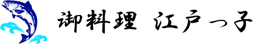御料理　－ 江戸っ子 －
